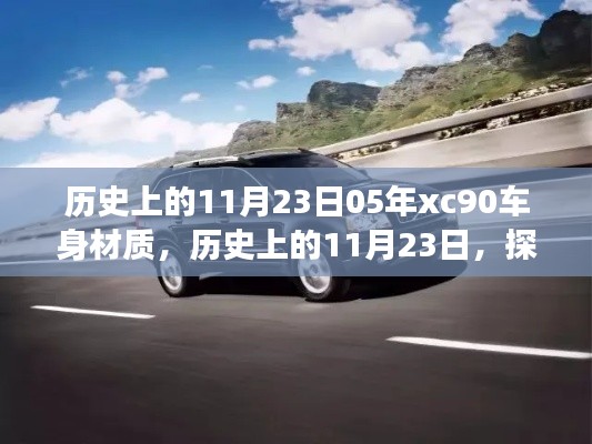 歷史上的11月23日,沃爾沃XC90車身材質演變與個人觀點分析